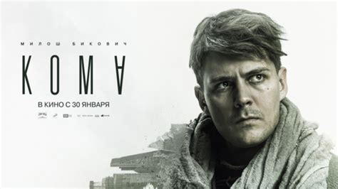 У руским биоскопима почиње приказивање новог филма „Кома