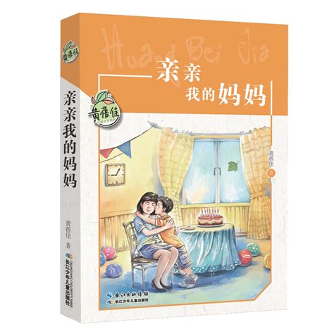 《黄蓓佳儿童文学系列亲亲我的妈妈》 价格 目录 书评 正版 中图网原中国图书网