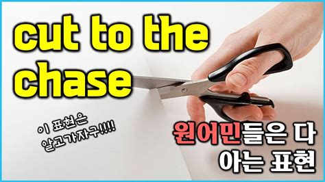 Mastering English Idioms Cut To The Chase 원어민표현 Youtube