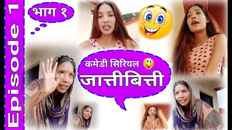 new nepali comedy short movie [जात्तीबित्ती] episode 1 आजकलका आमा छोरी social web serial