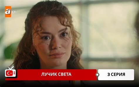 Лучик света 3 серия на русском языке смотреть онлайн бесплатно в