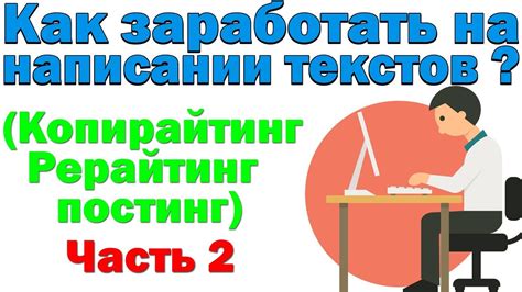 Как заработать на написании текстов ?(часть 2)/Заработок на написании ...