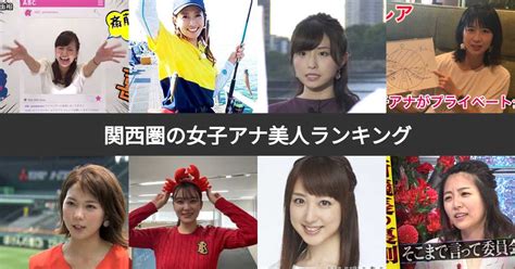 【投票結果 1~41位】関西圏の女子アナ美人ランキング！関西ローカル局のかわいい女性アナウンサー人気no1は？ みんなのランキング