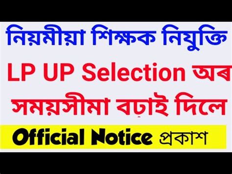 DEE Assam LP UP Selection Date Extended LP UP বছন কৰৰ সমযসম