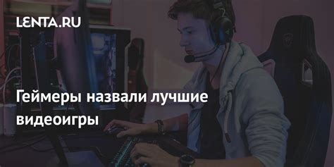 Геймеры назвали лучшие видеоигры: Игры: Наука и техника: Lenta.ru