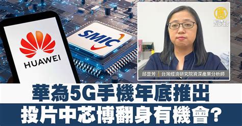 華為5g手機年底推出 投片中芯博翻身有機會？ 新唐人亞太電視台