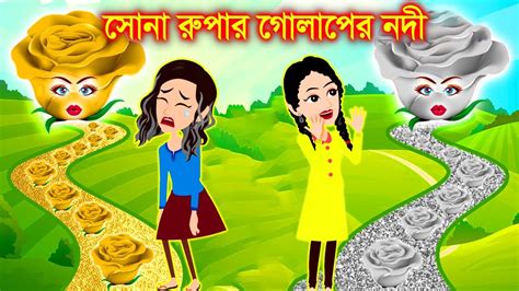 Jadur Golpo Jadur Bangla Cartoon Jadur Cartoon সোনা রুপার গোলাপের