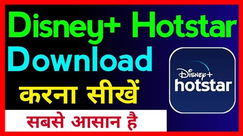 Disney Plus Hotstar Kaise Download Kare How To Download Disney Plus Hotstar Youtube
