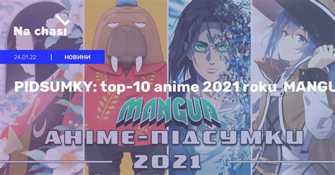 🥇 Pidsumky Top 10 Anime 2021 Roku Mangua Na Chasi