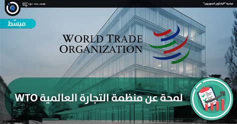 الباحثون السوريون لمحة إلى منظمة التجارة العالمية wto