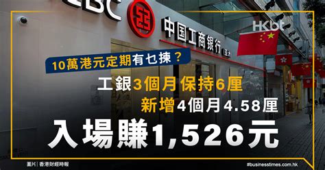 10萬港元定期有乜揀？工銀3個月保持6厘、新增4個月458厘