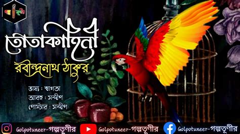 Bengali Comedy Story। Totakahini। Rabindranath Tagore। Bangla Choto