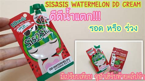 รีวิวครีมซองเซเว่น sis2sis watermelon dd cream ดีดีน้ำแตกเปรียบเทียบกับ ...