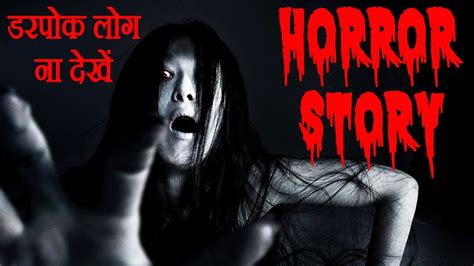 वो औरत कौन थी Horror Story In Hindi 2020 Youtube