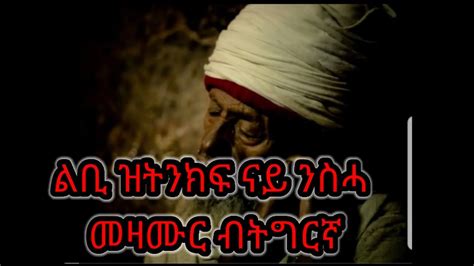 Eritrean Orthodox Tewahdo Nay Nsha Mezmur Btigringa Youtube