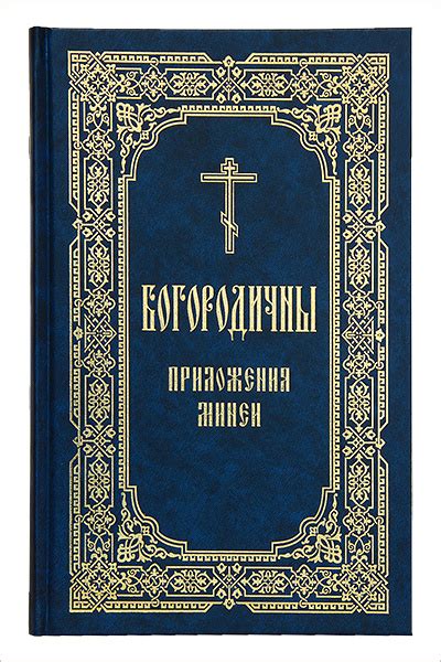 В Издательстве Московской Патриархии вышло в свет отдельное издание богородичных приложений ...