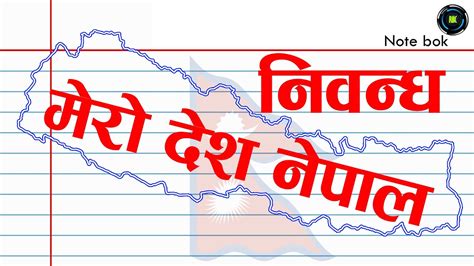 Essay On My Country Nepal। निवन्ध मेरो देश नेपाल नेपालीमा । Youtube