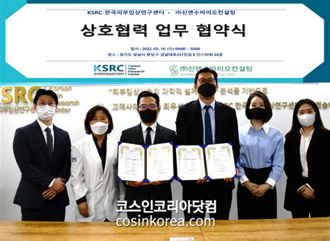 KSRC 한국피부임상연구센터 신앤수바이오컨설팅 상호협력 업무협약 체결