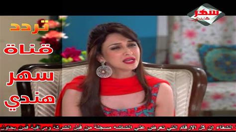 ان قناة اون هى قناة فضائية عربية تعمل فى مجال الدراما والترفيه فى مصر والوطن العربي، وقناة اون العربية هى قناة تنتمى الى القنوات المصرية الفضائية التى تعمل وتبث من عاصمة جمهورية مصر العربية، وقناة اون التى تسمى بالانجليزية (on tv). تردد قناة سهر هندي الجديد SAHAR TV قناة المسلسلات الهندية ...