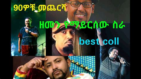 Ethiopian Best Music Best Old Collection ዘምን የማይጥለው ምርጥ 90ዎቹ ዘፈን