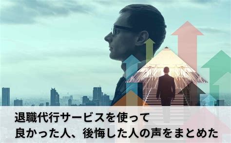 【20人に聞いた】退職代行サービスを使って良かった人、後悔した人の声をまとめてみた