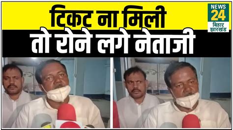 टिकट न मिलने पर छलका Kaimur के Jdu ज़िलाध्यक्ष का दर्द प्रेस वार्ता