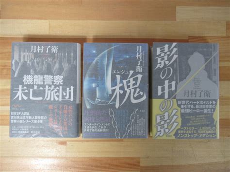 L59 月村了衛サイン本 3冊 影の中の影 槐 エンジュ 機龍警察 未亡旅団 全初版 帯付 署名本 コルトM1851残月 土漠の花