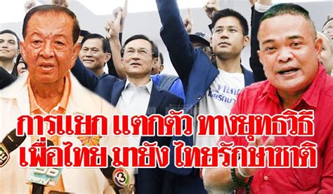 FootNote : การแยก แตกตัว ทางยุทธวิธี เพื่อไทย มายัง ไทยรักษาชาติ