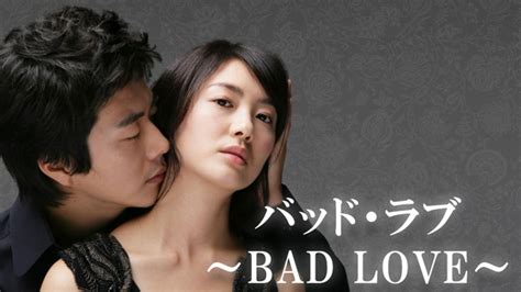 バッド・ラブ ～bad Love～ ｜ ドラマ ｜ Bs11（イレブン）全番組が無料放送