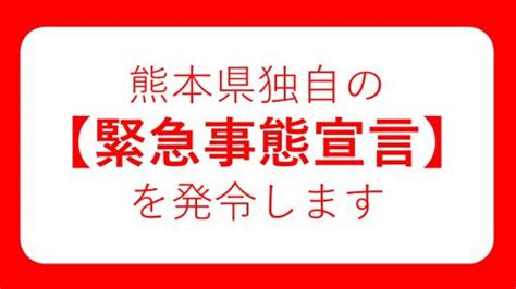 熊本県独自の【緊急事態宣言を発令します】 熊本県ホームページ