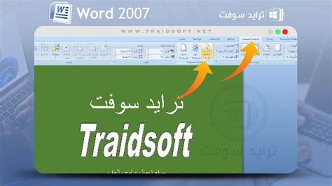 تحميل برنامج وورد Word 2007 للكمبيوتر عربي كامل مجاناً ترايد سوفت