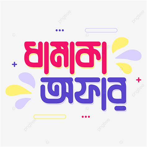 Dhamaka Offer Bangla Text Lable Design Dhamaka Offer Bangla Dhamaka