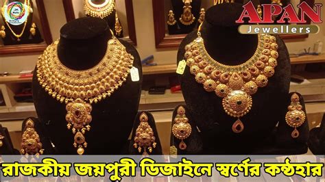 Apan Jewellers। রাজকীয় জয়পুরী ডিজাইনে সোনার কন্ঠহার কালেকশন