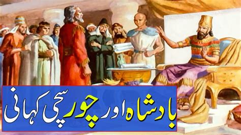 Aik Badshah Aur Chor بادشاہ اور چور Urdu True Moral Story King