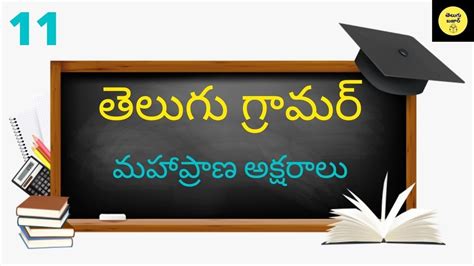 మహాప్రాణ అక్షరాలు Mahaprana Aksharalu Telugu Grammar Part 11