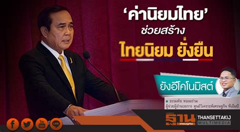 'ค่านิยมไทย' ช่วยสร้าง 'ไทยนิยม' ให้ยั่งยืน