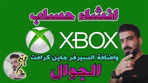 كيفية انشاء حساب Xbox مع اضافة سيرفر ماين كرافت الجوال Youtube