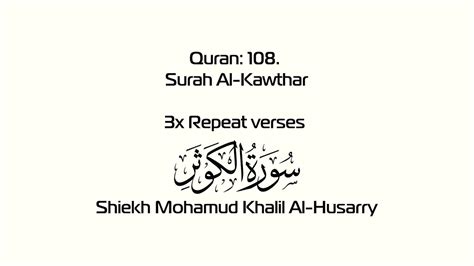 Surah Al Kawthar 108 3x Ayah Quran For Kids Sheikh Mohamud Khalil