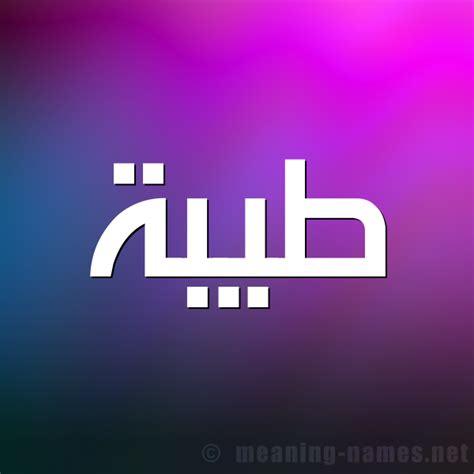 اسم طيبة بالصور , اروع الصور المزخرفه لاسم طيبه المرأة العصرية