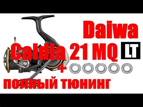 Daiwa Caldia MQ 21 ТЮНИНГ YouTube