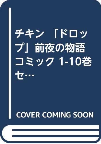 チキン ドロップ前夜の物語 コミック 1 10巻セット 少年チャンピオンコミックス by みずたまこと Goodreads