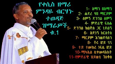 የዘማሪ ቀሲስ ምንዳዬ ብርሃኑ ቆየት ተወዳጅ ቁ1 ዝማሬ Ehiopian Orthodox Tewahido Mezmur