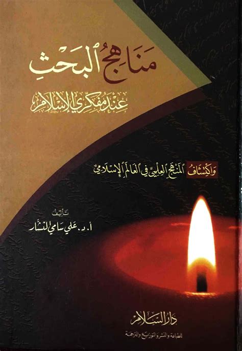 تلخيص لكتاب مناهج البحث عند مفكري الإسلام واكتشاف المنهج ...