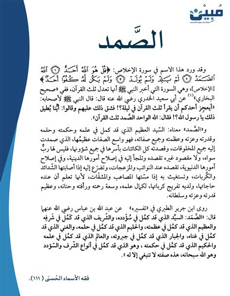 This site might help you. معنى اسم ( الصّمد ) جلّ جلاله في قوله تعالى : بِسْمِ ...