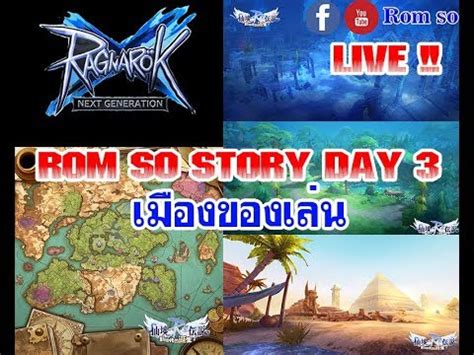 The promotional movies and related game information will be released to users as soon as possible in response to their constant support. Rom so Story Day 3 : Ragnarok X Next Generation เมืองของเล่น - YouTube