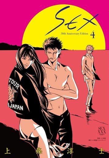 b6 comics sex 30 th anniversary edition complete 4 shogakukan creative book book suruga