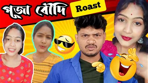 পূজা বৌদির ঢং 😂 Bangla Roast Video Ghosh Babu Anupam Youtube