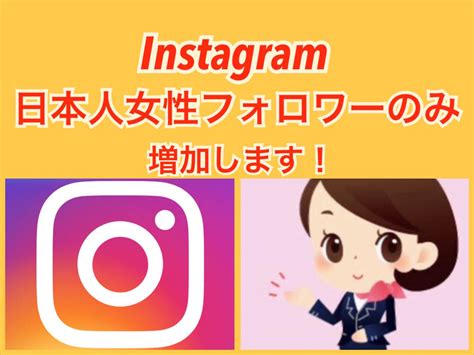 インスタ日本人女性50人～増加します Instagramフォロワー増加！今月迄10いいねサービス中 Snsマーケティング ココナラ