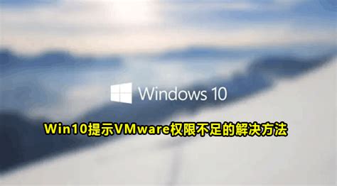 Win10提示虚拟机权限不足怎么办 Win10提示vmware权限不足的解决方法 59系统乐园