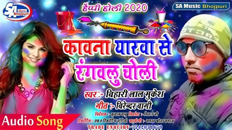 New Bhojpuri Holi Song 2020kawna Yarwa Se Rangawlu Cholibihari Lal